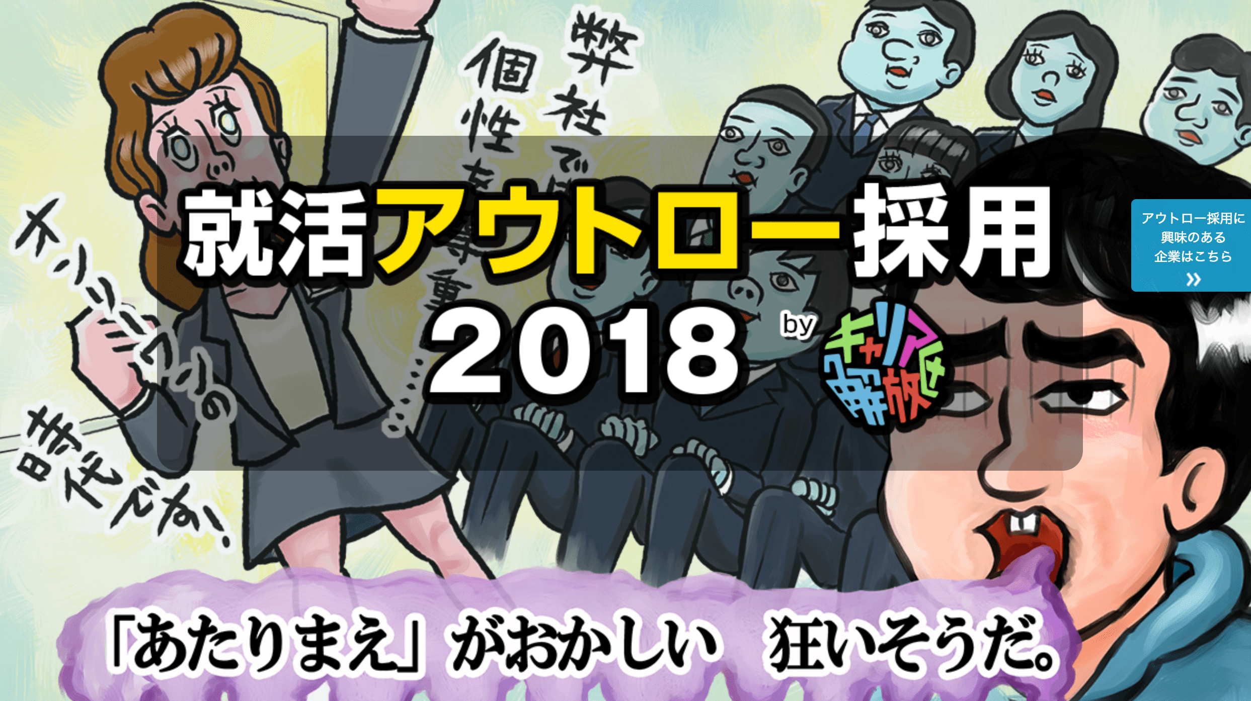 キャリア解放区の 就活アウトロー採用 の特徴や口コミと評判 It業界の歩き方